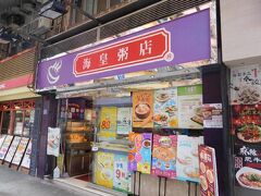 9:30 朝食は海皇粥店にしました。
ずっと前に香港に来た時に食べたことがあります。
お粥の専門店なんで、出来立てをサッと食べることができます。
