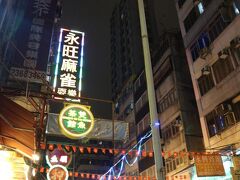 男人街が近かったので、見て回ります。