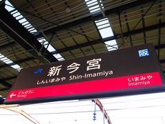 大阪環状線の新今宮駅まで歩く。
１０分も歩かなかったかな。
環状線で玉造まで移動です。