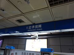 台北駅から乗り換えて
忠孝復興駅へ！

台北駅からの乗り換えは移動が長いです。

忠孝復興駅から4番出口方面へ。
地下街を抜けて14番出口から出るとホテルまでは
徒歩1分です。