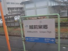 　越前東郷駅停車