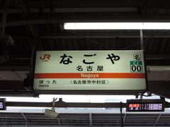 <前回のあらすじ>

富士駅から東海道線をひたすら西へ。

あいにくの天気の中、約4時間で大都会名古屋までやって来ました。

昼食は名古屋名物、きしめんを食べ、未訪問スターバックスにも訪れたのでした。

前回の旅行記はこちらから
