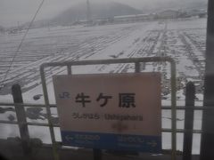 　牛ケ原駅停車です。