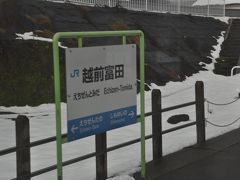 　越前富田駅停車です。