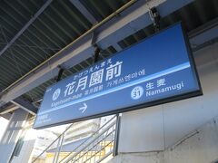 8:57に花月園前に到着。

少しでも早く選手を応援したかったのと穴場のポイントぽかったので花月園前で観戦することにしました。同じ電車でこの駅で降りた人は10名くらいで全員沿道までダッシュ。追っかけ観戦は体力勝負でもあります。

