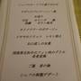 秋の優雅な箱根旅行♪　Vol.22　強羅温泉：「ホテル凛香」レストランの豪華なディナー♪