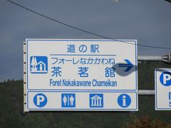 「道の駅　川根温泉」から「道の駅　フォーレなかかわね茶茗舘」にやって来ました
「道の駅　川根温泉」から「道の駅　フォーレなかかわね茶茗舘」は大井川沿いに県道を北上して16km程の道のり