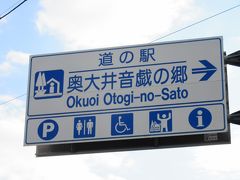  

地図を見る 
「道の駅　フォーレなかかわね茶茗舘」から「道の駅　奥大井音戯の郷」にやって来ました
「道の駅　フォーレなかかわね茶茗舘」から「道の駅　奥大井音戯の郷」は先程同様、大井川沿いに県道を北上して僅か7km程の道のり