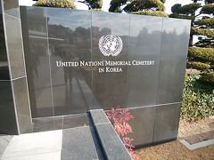 在韓国連記念公園　

UNITED NATIONS MEMORIAL CEMETERY IN KOREA
釜山博物館から、徒歩５分。
ここでは、朝鮮戦争で戦死した方のお墓がありました。
広大な敷地を歩いていると、何とも感慨深い気持ちで、
いっぱいになりました。
西門、東門を警備されていましたのは、
なんと、軍の兵隊さんでした。
悪い事しないように......
