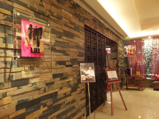 CONRADでは予約していた中華料理「柳／LIU」でLUNCHします。