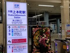 おぉ 上本町駅はお正月用のお花が飾られていますね＾＾
