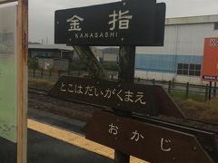 最寄りの駅は　天竜浜名湖鉄道　金指。ここまではバスで出ました。
田舎の駅っていう感じの駅舎、サイン、駅員さんがちょっとノスタルジックでよかったです。