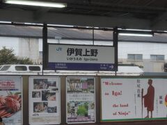 柘植駅のお隣、伊賀上野駅です。

伊賀上野駅のある伊賀市は忍者の街として有名です。

<伊賀市について・・・>
伊賀市は三重県にある人口約9万人の市。
都・奈良や伊勢を結ぶ奈良街道・伊賀街道・初瀬街道を有し、古来より都（飛鳥、奈良、京都など）に隣接する地域として、また、交通の要衝として、江戸時代には藤堂家の城下町や伊勢神宮への参宮者の宿場町として栄えてきた。地理的・歴史的背景から京・大和文化の影響を強く受けながらも独自の文化を醸成している。
伊賀上野城もあり、忍者の街として、大きく町おこしをしている。
また、隣接する滋賀県甲賀市と忍者の故郷として、姉妹都市提携をしている。
(出展:Wikipedia)