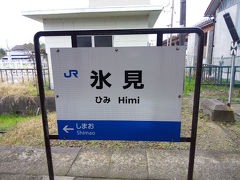 30分強で氷見に到着。氷見線は全長約16kmの短い路線なのですぐに着いてしまいます。