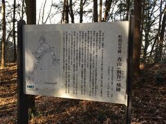 続いて、青山城跡に到着。
お城の形跡は見当たりません。