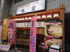 事前に(温泉に入る前の待ち時間で)下調べした「味倉」で、
お昼ご飯、食べるヨ！(^▽^*)