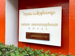 というわけでホテルに到着。
Maison Souvannaphoum Hotel
（メゾン　スワンナプームホテル）