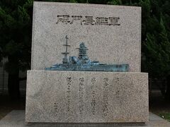 「軍艦長門碑」
　ありし日の　
　聯合艦隊旗艦長門の姿を　
　ここに留めて　昭和の激動の時代を
　偲ぶよすがとする
　　政一書