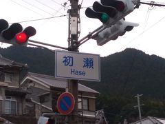 ９時半頃に大和八木を出発して
近鉄大阪線急行で３駅ほど
10分ちょっとで「長谷寺駅」到着。

奈良市内に泊まってたら
ここまで出るのに、乗換有りで１時間ほどかかるので
１泊目を大和八木にしておいて良かった。


ところで、下車した駅名も目的地も「長谷寺」ですが
街の名前は「初瀬」と書いて「はせ」と読みます。