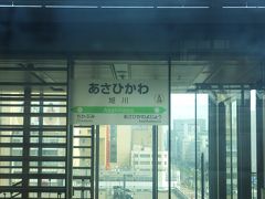 その後１時間ほど汽車に揺られて定刻通りに旭川駅に到着致しました！！
ここから札幌駅へ特急で移動致します！！