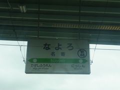 食後は起床時間が早かったせいか爆睡してしまい、気が付いた時には名寄駅に到着しておりました！！
両親は珍しい景色を見ていると眠くならないのでずっと起きていたそうです！！