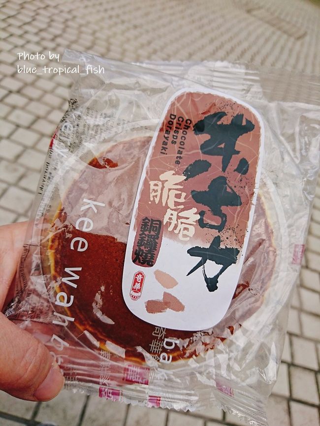 おやつに持ってきたチョコどら焼き。