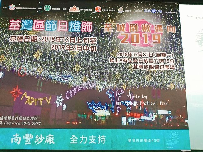 年末年始はどうやって過ごそうかなぁ？？この時点では香港で過ごす予定だったのですが、ビクトリア湾でのカウントダウンは娘を連れては無理だし…と思っていたら、ん？？荃灣の運動場でもカウントダウンイベントがあるらしい？かなりローカルだけど、家に帰るのも楽だしいいかも！！と思いつつ帰宅。