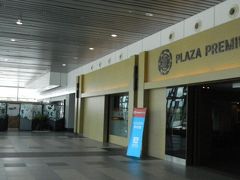 プラザプレミアムラウンジ (コタキナバル国際空港)
