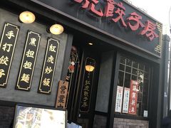 紅虎餃子房 人形町店