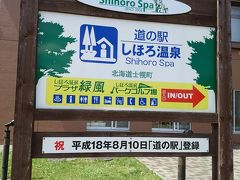 宿のオーナーさんが薦めてくださった「しほろ温泉」に来ました。