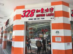 328 カトン ラクサ (イーストコーストロード216店)