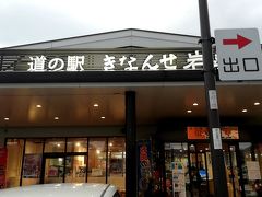 15：40　道の駅きなんせ岩美　到着