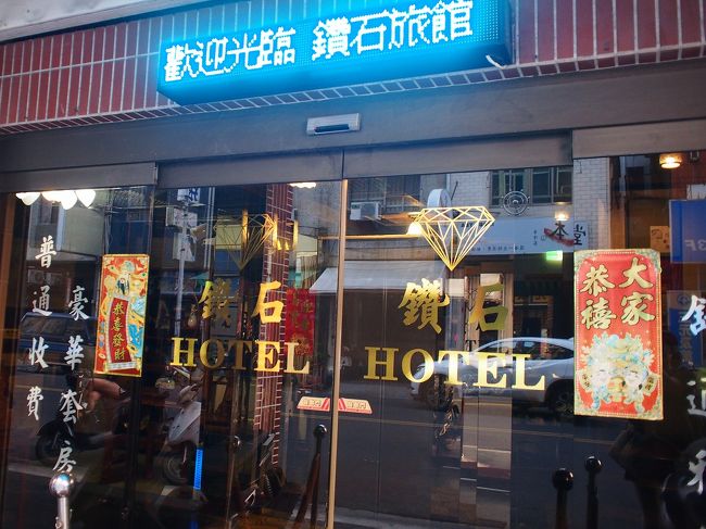 朝、バスの中から「本日３割引き」という看板が見えた「鑽石大旅社」へ。<br />１日７８０元<br />ちょっと高いけど８００元以下だからまぁいいか！<br />２泊お願いします！