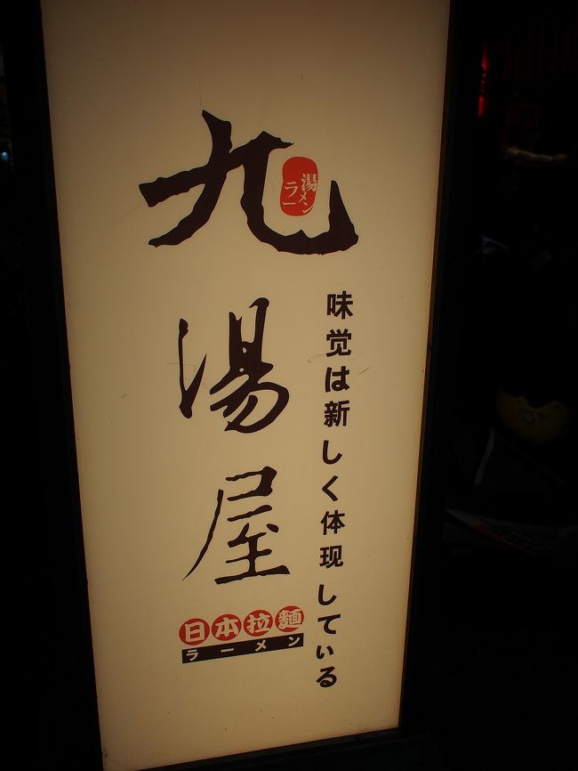あ！またこのラーメン屋さんだ！<br />「味覚は新しく体現している」<br /><br />いろんな所で見かけるけどどこも結構人が入っているのよね。<br />おいしいのかな？？