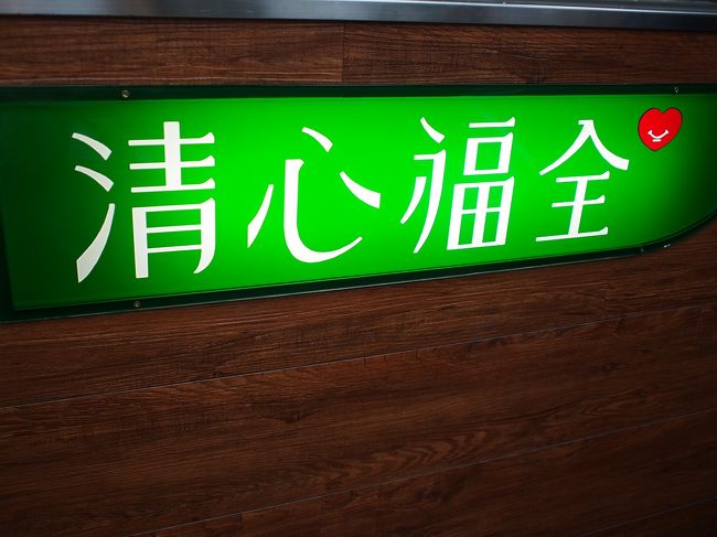 なんか甘い物が飲みたくなってきた～<br /><br />清心福全が見えたので行ってみよう