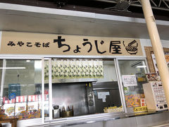 お昼は「島の駅みやこ」へ。

宮古そばがあるとのことだったので、ここにしました。