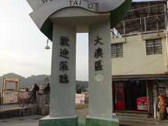 東涌駅から45分ほどバスで揺られて、大澳に到着。すっかり夕方になっていますが、散策を開始します。