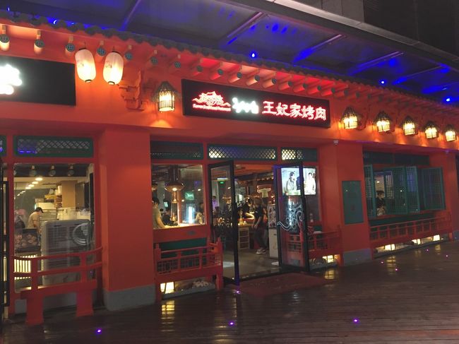 帰りもMTRで落馬洲、福田口岸から4・7・11号線と乗り継いで后海駅まで。<br />遅くなったので夫に連絡したら、ちょうど后海に着くころだったので、待ち合わせて夕飯。<br />新しくできた韓国焼き肉店【王妃家焼肉】で夕飯