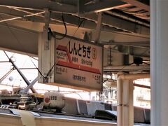 14:56　新栃木駅に着きました。（おもちゃのまち駅から17分）