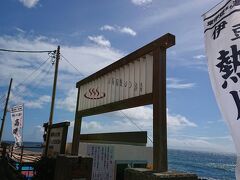 まずは熱川温泉の高磯の湯にGO！
お天気にも恵まれ、朝の海沿いのドライブは爽やかでした。


30分ほどで熱川温泉到着。
オープンまであと10分！