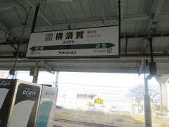 １月８日１０時半頃。ＪＲ横須賀線の横須賀駅に降り立ちました。
