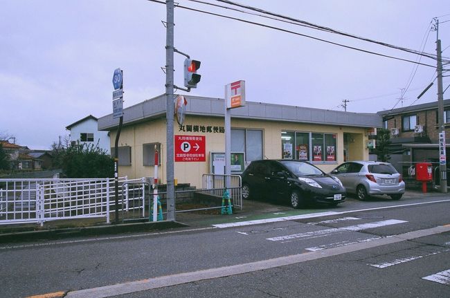 丸岡横地 (まるおかよこぢ）郵便局【ATM土曜日稼働店】<br />〒910-0374  福井県坂井市丸岡町北横地15-1<br />TEL：0776-66-2903<br />取扱店番号：331500<br /><br />丸岡横地郵便局　15：31（ 2.4km・300.1km・24.0km/h ）<br />　　　　　           15：36<br />