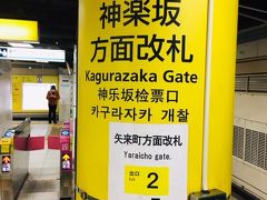 「大手町」駅から東西線で「神楽坂」駅までやって来ました。