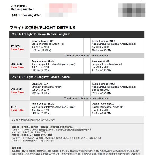 エアアジアのホームページより予約です。<br /><br />ホームページよりの予約なかなか上手く出来ません。数回のトライでやっと予約出来ました。<br /><br />また、エアアジアのアプリも携帯にインストールしましたが、ログインしてもなぜか予約が出て来ません。ネットでは確認出来るのにアプリでは確認出来ませんでした。<br /><br />荷物もエアアジアにはフライスルーのシステムがあり乗り継ぎに関してはキャリアと変らないので便利です。<br /><br />予約時、マレーシア国内線乗継時間は２時間から出てきます。フライスルーで乗り継げなかった場合次の便に乗れるとありますが、めんどいので余裕を持っての予約です。<br />実際、関空では混雑で約１時間の遅れでした。<br /><br /><br />帰りはランカウイ１つ後の便でも十分間に合う感じです。<br /><br />フライスルー　https://support.airasia.com/s/article/Does-AirAsia-provide-stop-over-en?language=ja