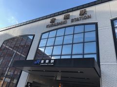 倉敷駅