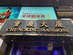 空港で両替もしませんでしたので近くの重慶マンションにて両替します。あまりにも有名なスポットですね！この香港旅行に行く前に観た大沢たかお主演ドラマ『深夜特急』でもここに宿泊していました。あと恋する惑星でも出て来ましたね。