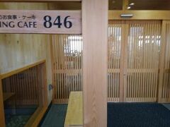 そして、阿武町道の駅にあるダイニングカフェ８４６へ。