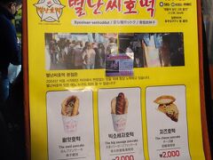 【ピョルナンシホットッ】

ロッテデパートを出ると、目の前は屋台街！
その中でも一際行列が長かったのがこのホットック屋台。
20分ほど待ちました。