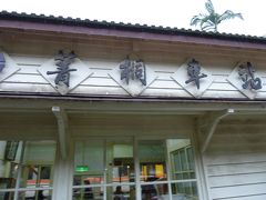 菁桐駅