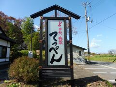 【立ち寄り場所2】
湯村温泉に抜ける9号線の途中、峠にある蕎麦処てっぺんさんに寄ってみた。